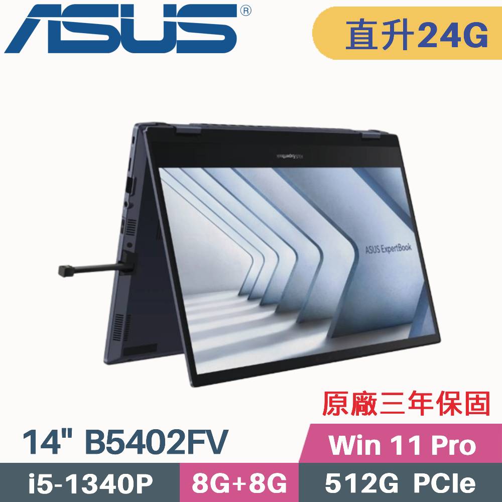 ASUS B5402FV-0051A1340P(i5-1340P/8G+16G/512G SSD/W11Pro/三年保/14)特仕筆電