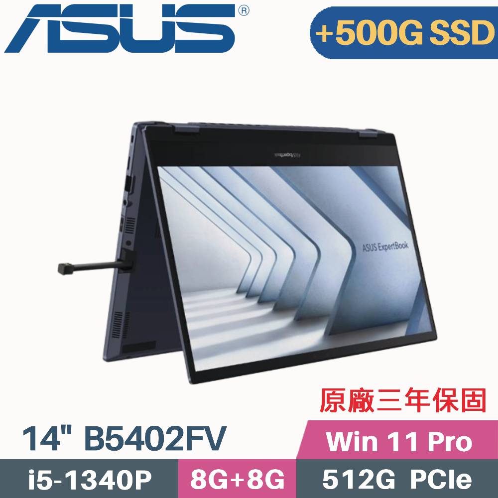 ASUS B5402FV-0051A1340P(i5-1340P/8G+8G/512G+500G SSD/W11Pro/三年保/14)特仕筆電