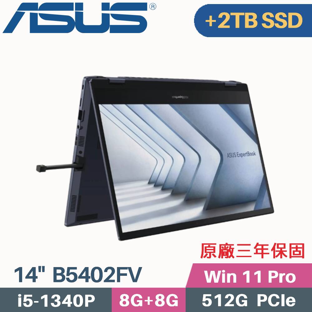 ASUS B5402FV-0051A1340P(i5-1340P/8G+8G/512G+2TB SSD/W11Pro/三年保/14)特仕筆電
