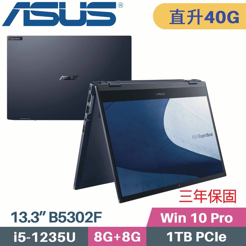 ASUS 華碩 B5302FBA-0151A1235U 商用(i5-1235U/8G+32G/1TB SSD/Win10 PRO/13.3)特仕
