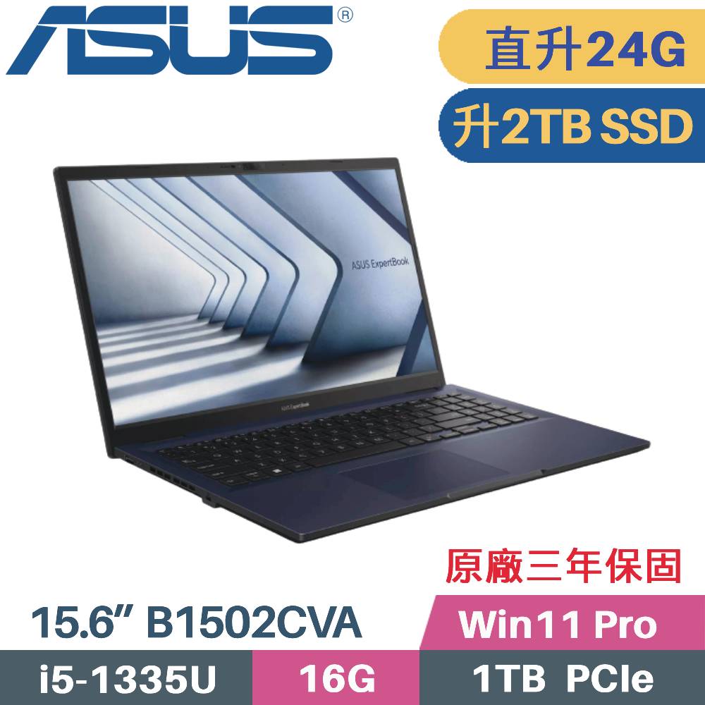 華碩 ASUS 商用筆電 B1502CVA-0181A1335U(i5-1335U/16G+8G/2TB SSD/Win11 Pro/3年保/15.6)特仕
