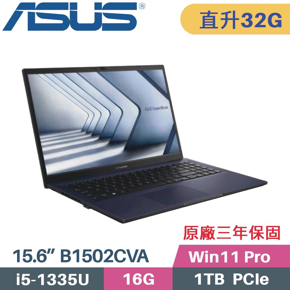 華碩 ASUS 商用筆電 B1502CVA-0181A1335U(i5-1335U/16G+16G/1TB SSD/Win11 Pro/3年保/15.6)特仕