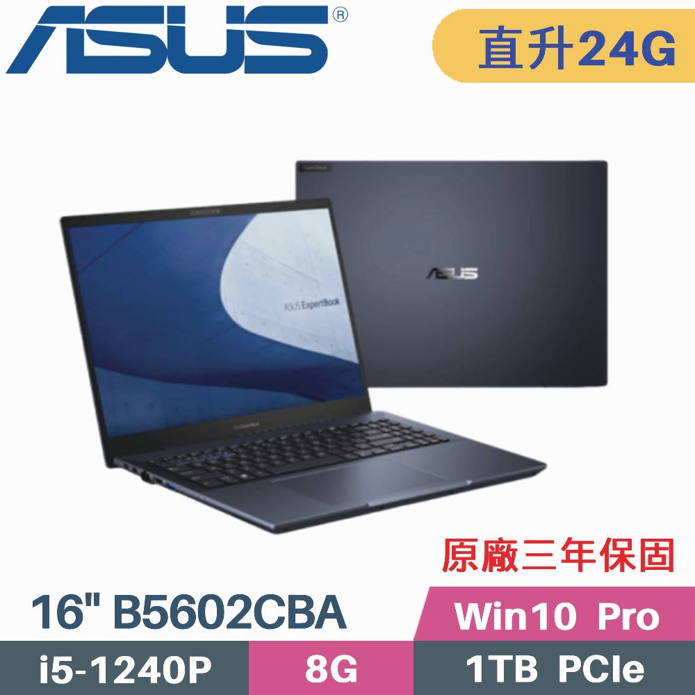 ASUS B5602CBA-0191A1240P 軍規商用 (i5-1240P/8G+16G/1TB PCIe/W10Pro/16)特仕筆電