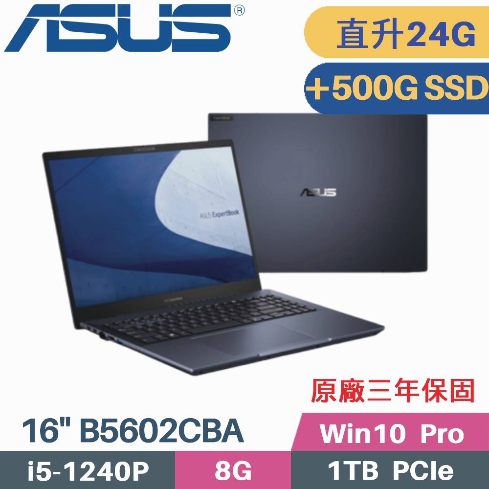 ASUS B5602CBA-0191A1240P 軍規商用 (i5-1240P/8G+16G/1TB+500G PCIe/W10Pro/16)特仕筆電