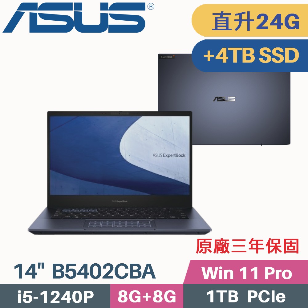 ASUS B5402CBA-0511A1240P 軍規商用(i5-1240P/8G+16G/1TB+4TB SSD/W11Pro/三年保/14)特仕