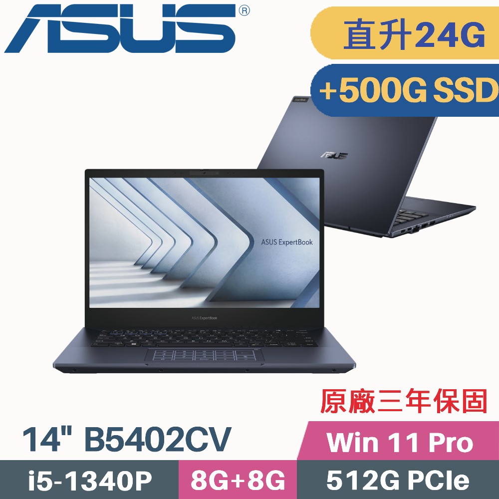 ASUS B5402CV-0691A1340P 軍規商用 (i5-1340P/8G+16G/512G+500G PCIe/W11Pro/三年保/14)特仕