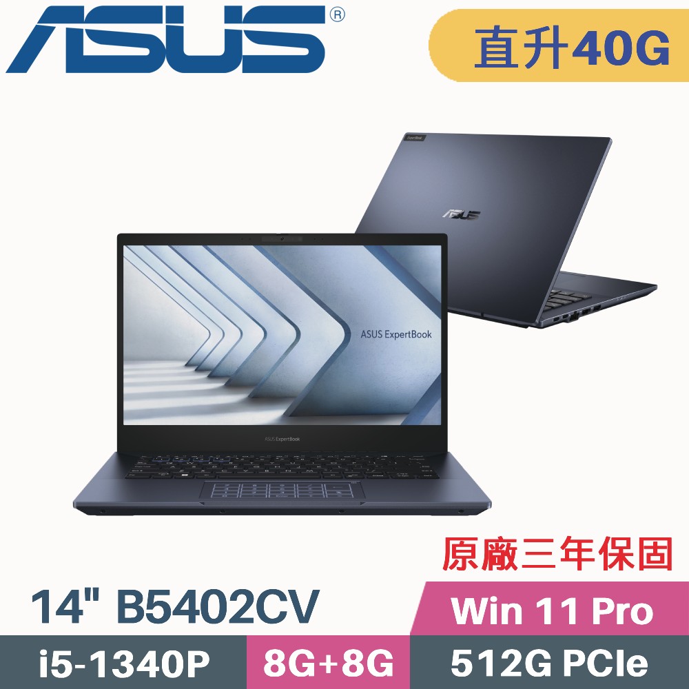 ASUS B5402CV-0691A1340P 軍規商用 (i5-1340P/8G+32G/512G PCIe/W11Pro/三年保/14)特仕