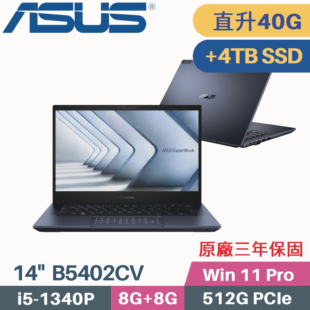 ASUS B5402CV-0691A1340P 軍規商用 (i5-1340P/8G+32G/512G+4TB PCIe/W11Pro/三年保/14)特仕