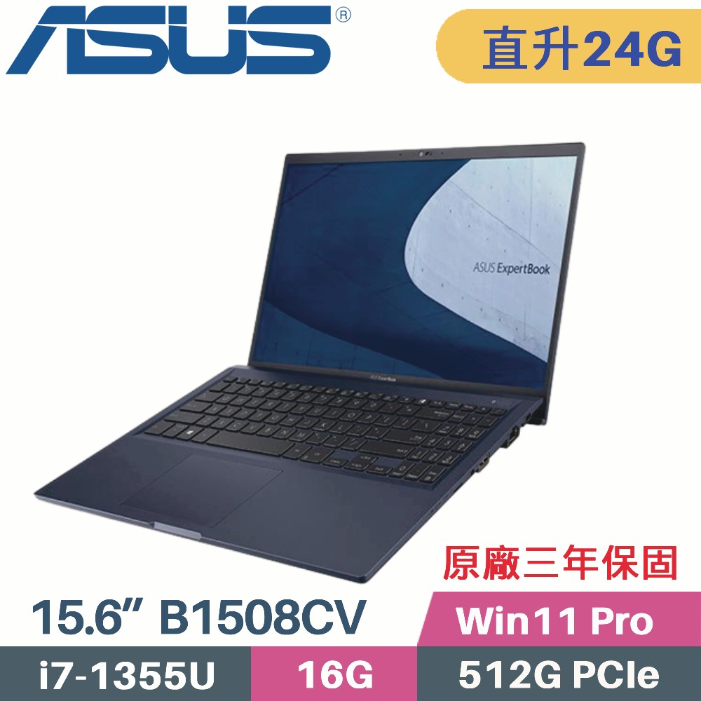ASUS B1508CV-0161A1355U 軍規商用(i7-1355U/16G+8G/512G SSD/Win11 PRO/3年保/15.6)特仕筆電