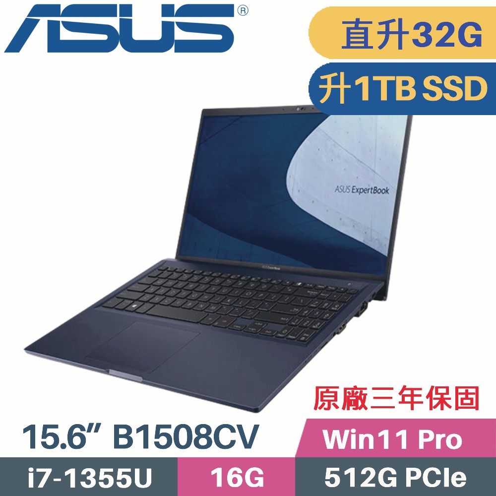 ASUS B1508CV-0161A1355U 軍規商用(i7-1355U/16G+16G/1TB SSD/Win11 PRO/3年保/15.6)特仕筆電
