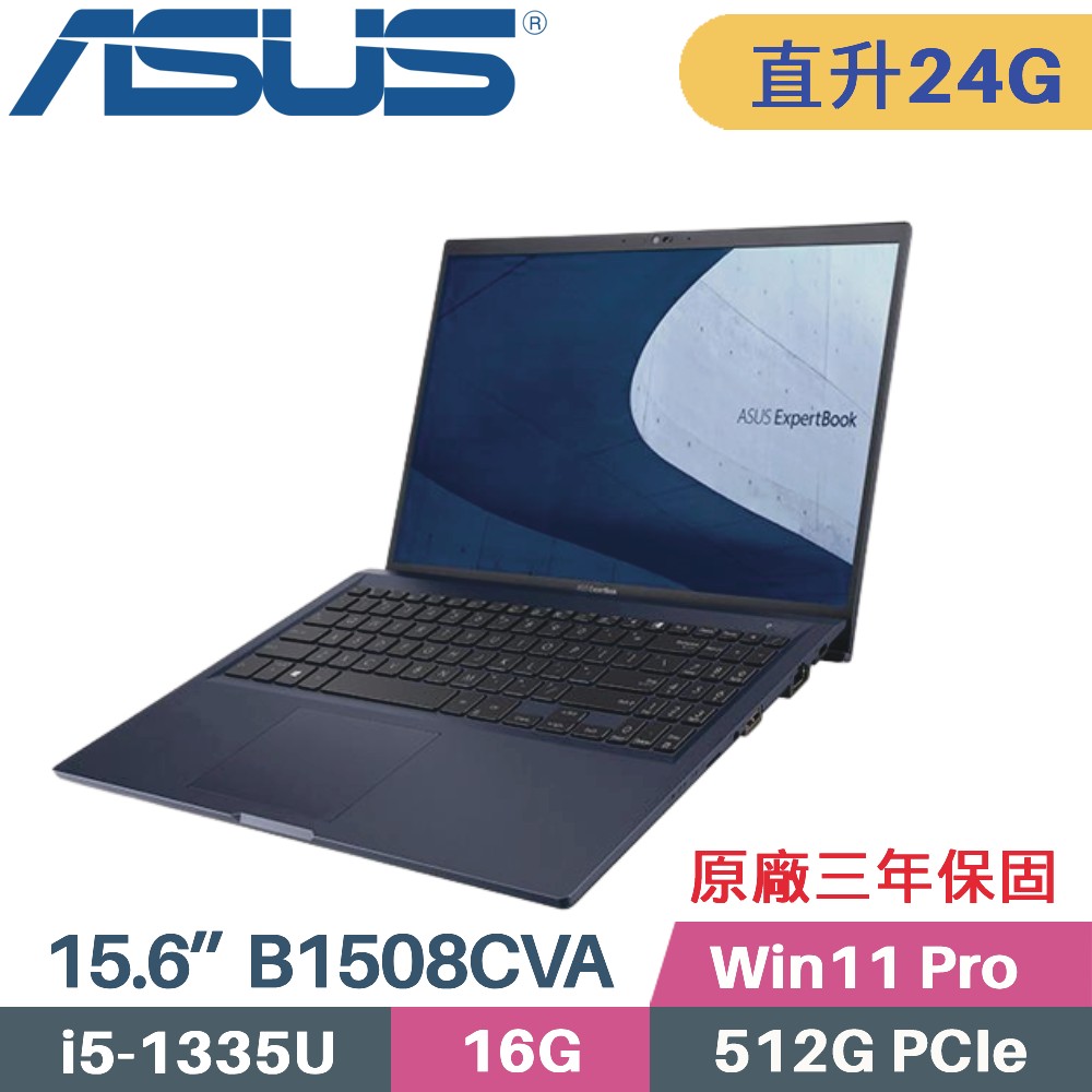 ASUS B1508CVA_T-0041A1335U 軍規商用(i5-1335U/16G+8G/512G SSD/Win11 PRO/3年保/15.6)特仕筆電