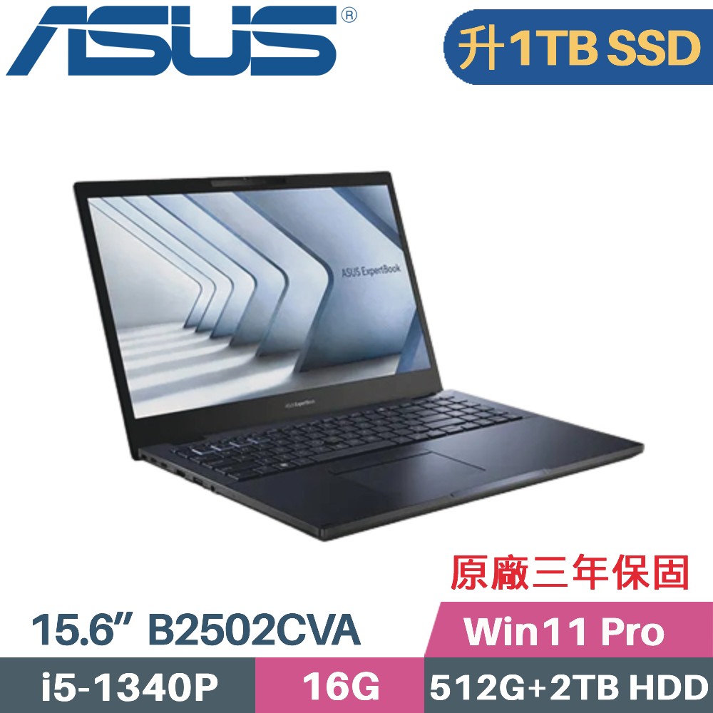 ASUS B2502CVA-0111A1340P 軍規商用(i5-1340P/16G/1TB SSD+2TB HDD/Win11 PRO/三年保/15.6)特仕