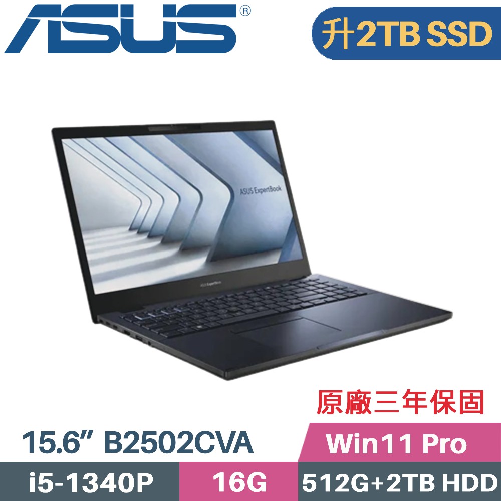ASUS B2502CVA-0111A1340P 軍規商用(i5-1340P/16G/2TB SSD+2TB HDD/Win11 PRO/三年保/15.6)特仕