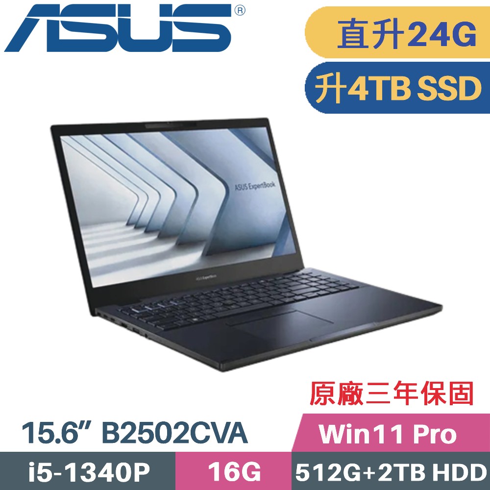 ASUS B2502CVA-0111A1340P 軍規商用(i5-1340P/16G+8G/4TB SSD+2TB HDD/Win11 PRO/15.6)特仕