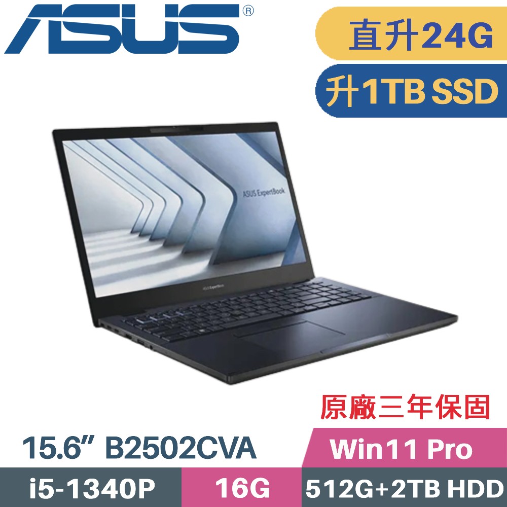 ASUS B2502CVA-0111A1340P 軍規商用(i5-1340P/16G+8G/1TB SSD+2TB HDD/Win11 PRO/15.6)特仕