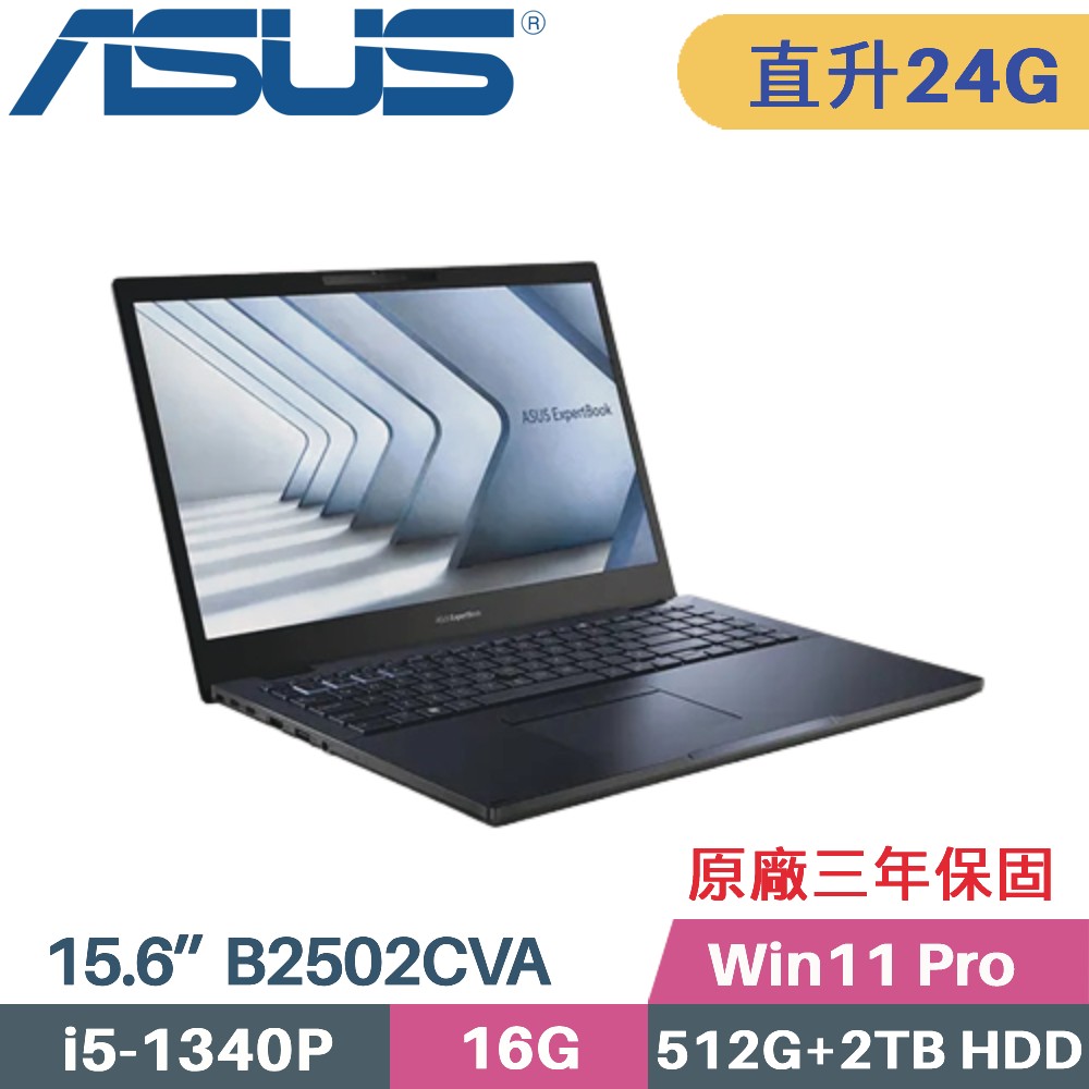 ASUS B2502CVA-0111A1340P 軍規商用(i5-1340P/16G+8G/512G SSD+2TB HDD/Win11 PRO/15.6)特仕
