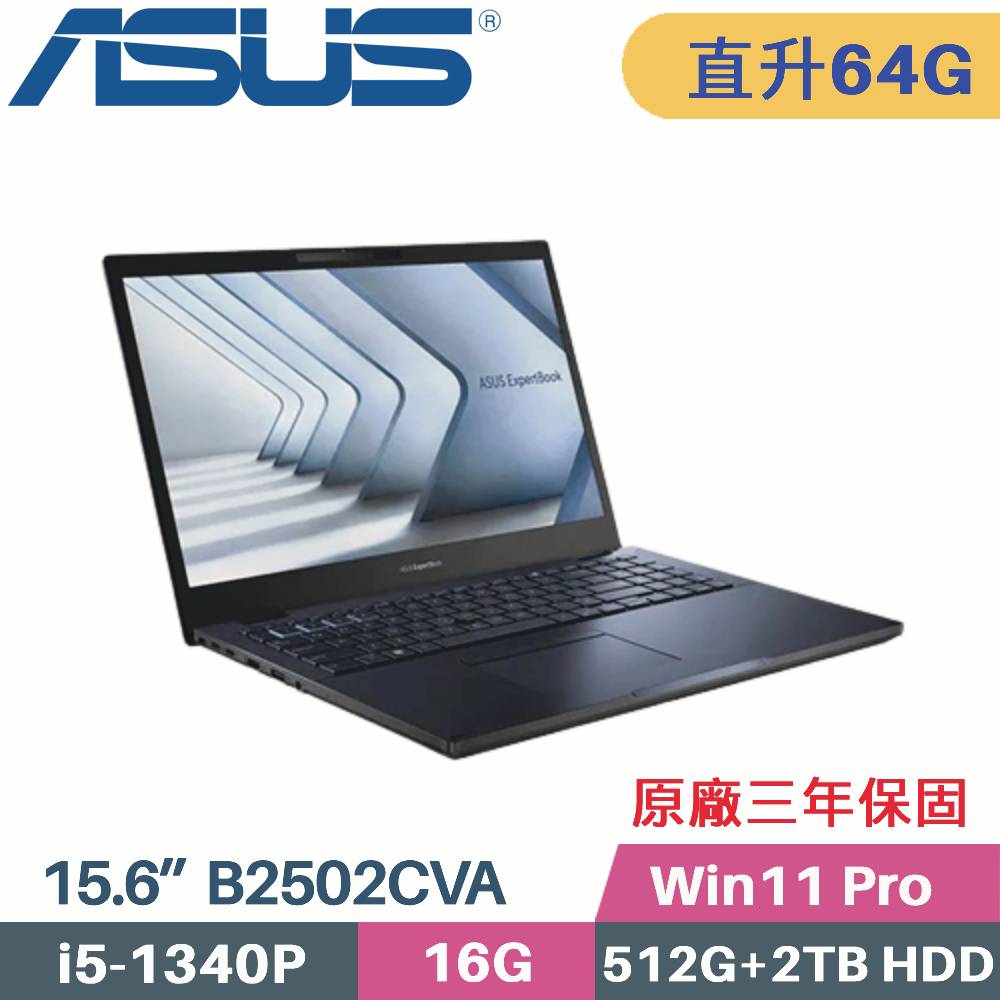 ASUS B2502CVA-0111A1340P 軍規商用(i5-1340P/32G+32G/512G SSD+2TB HDD/Win11 PRO/15.6)特仕