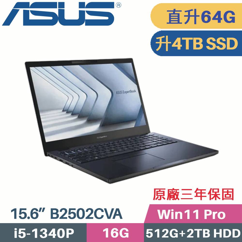 ASUS B2502CVA-0111A1340P 軍規商用(i5-1340P/32G+32G/4TB SSD+2TB HDD/Win11 PRO/15.6)特仕