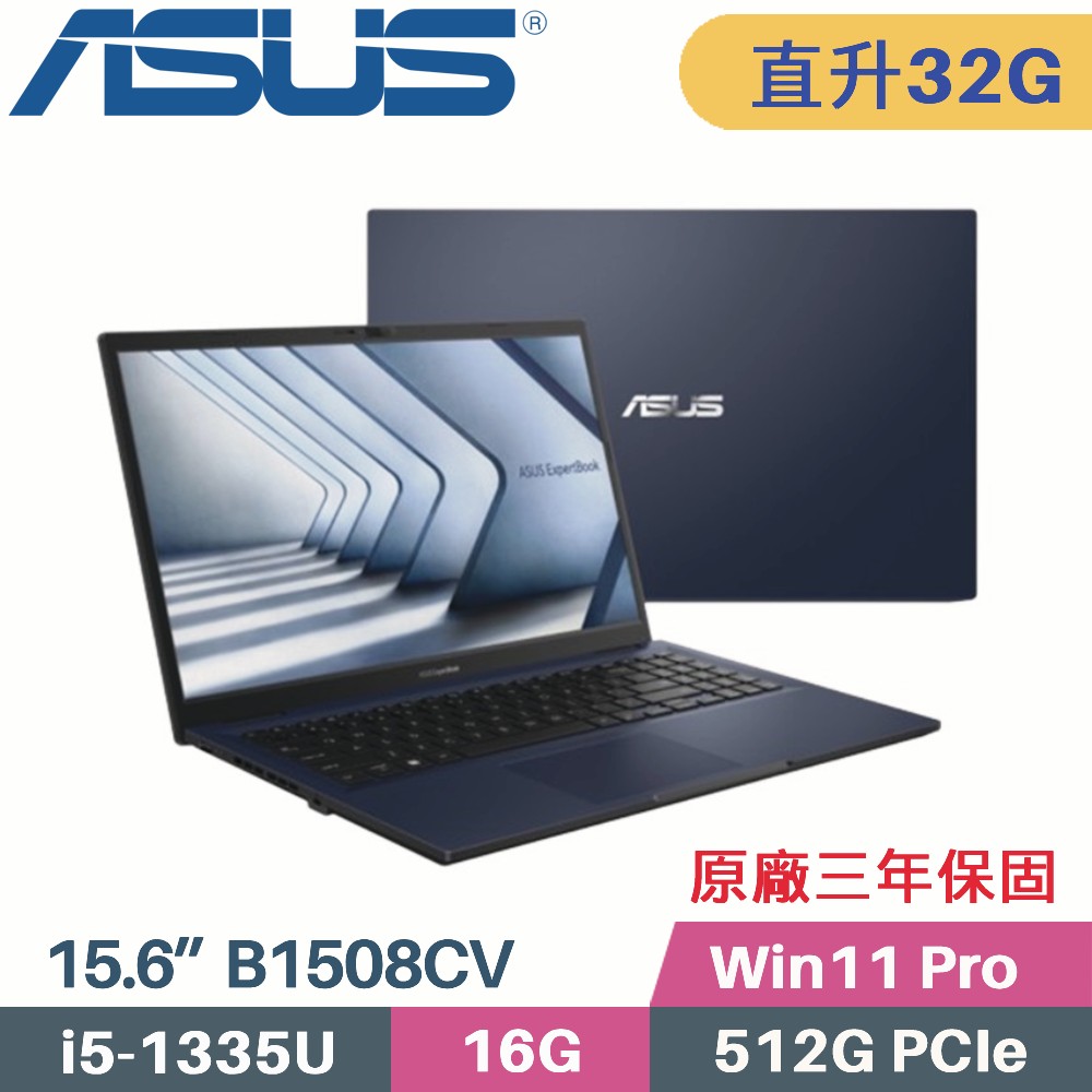 ASUS ExpertBook B1 B1508CV-0151A1335U (i5-1335U/16G+16G/512G SSD/Win11 PRO/15.6)特仕筆電