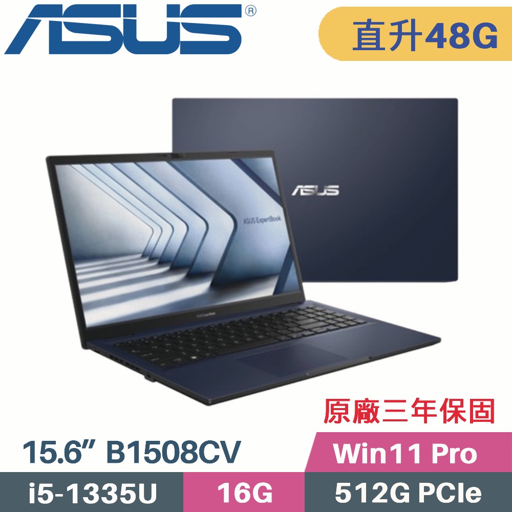 ASUS ExpertBook B1 B1508CV-0151A1335U (i5-1335U/16G+32G/512G SSD/Win11 PRO/15.6)特仕筆電