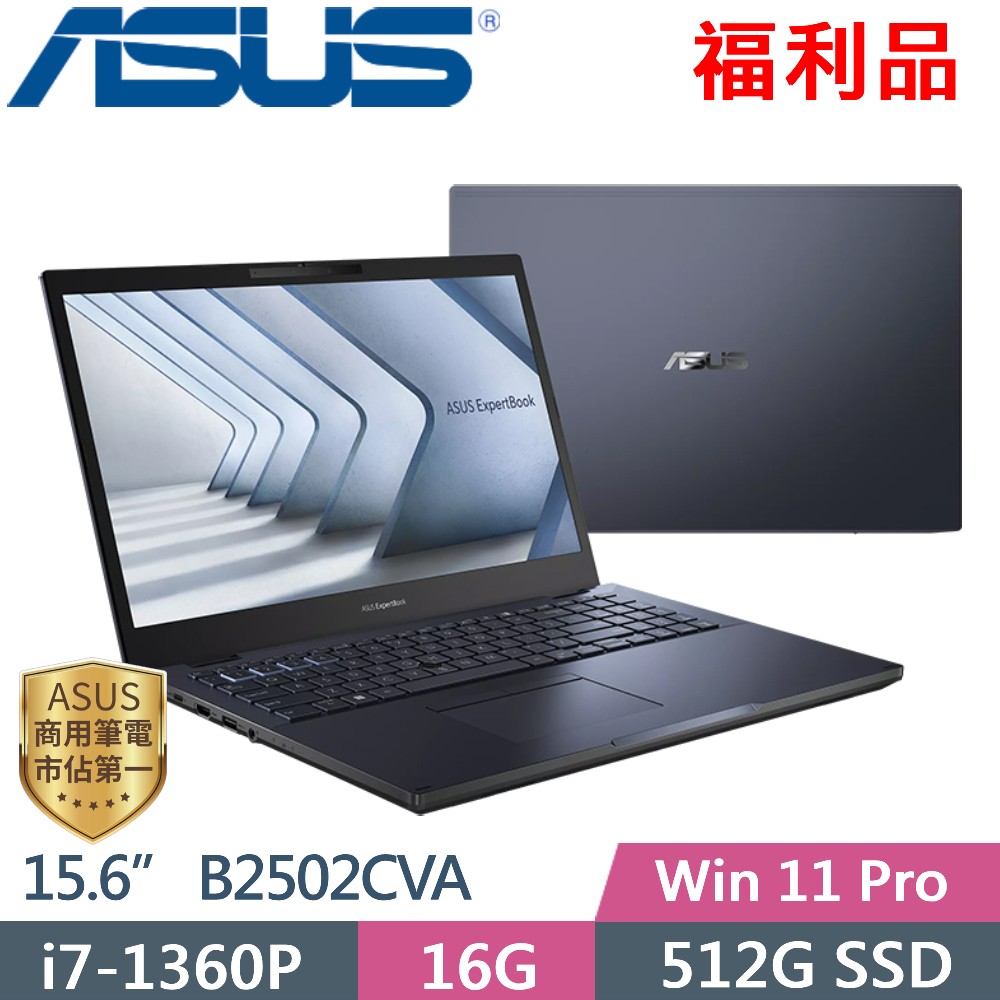 ASUS ExpertBook B2 B2502CVA-0091A1360P (i7-1360P/16G/512G PCIe/15.6 FHD/W11P)福利品