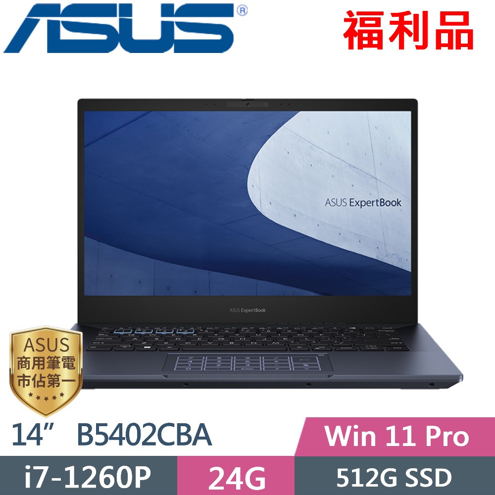 ASUS Expert Book B5 B5402CBA-0231A1260P (i7-1260P/24G/512G PCIe/14/W11P)福利品