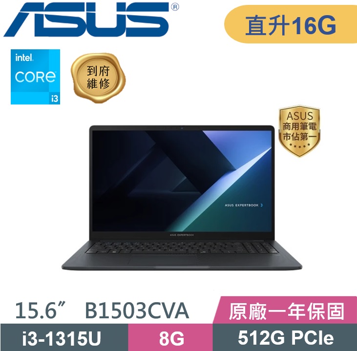 ASUS ExpertBook B1503CVA-0151A1315U (i3-1315U/8G+8G/512G PCIe/Win11/15.6) 特仕款