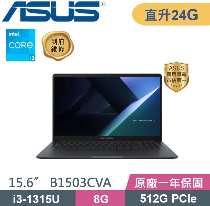 ASUS ExpertBook B1503CVA-0151A1315U (i3-1315U/8G+16G/512G PCIe/Win11/15.6) 特仕款