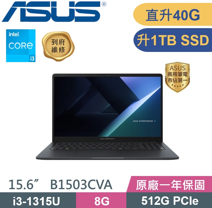 ASUS ExpertBook B1503CVA-0151A1315U (i3-1315U/8G+32G/1TB PCIe/Win11/15.6) 特仕款
