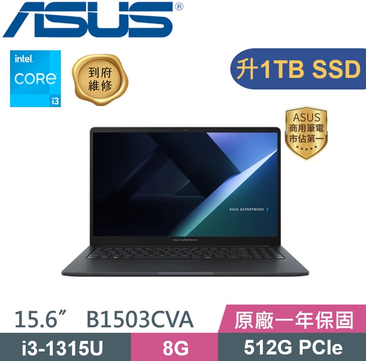 ASUS ExpertBook B1503CVA-0151A1315U (i3-1315U/8GB/1TB PCIe/Win11/15.6) 特仕款