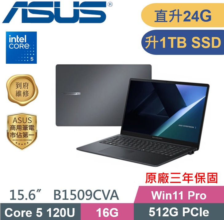 ASUS ExpertBook B1509CVA-0241A120U (C5-120U/16G+8G/1TB PCIe/W11Pro/15.6) 特仕款