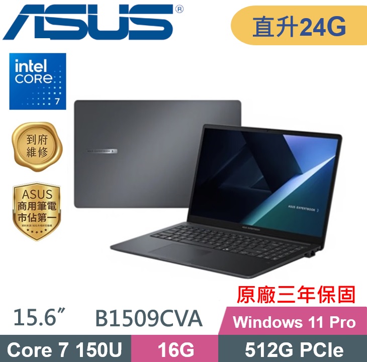 ASUS 華碩 ExpertBook B1509CVA-0251A150U (C7-150U/16G+8G/512G PCIe/W11Pro/15.6) 特仕款