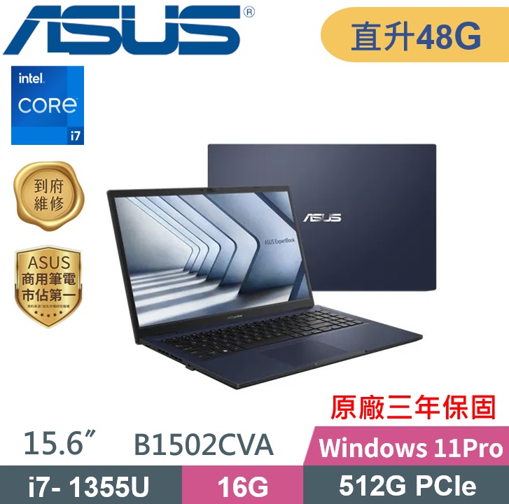 ASUS 華碩 ExpertBook B1502CVA-0051A1355U (i7-1355U/16G+32G/512G/W11P/軍規) 特仕款