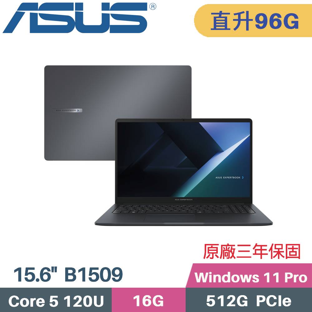 ASUS 華碩 ExpertBook B1 B1509CVA-0241A120U AI 商用筆電 (C5-120U/48G+48G/512G SSD/Win11 PRO/15.6)特仕