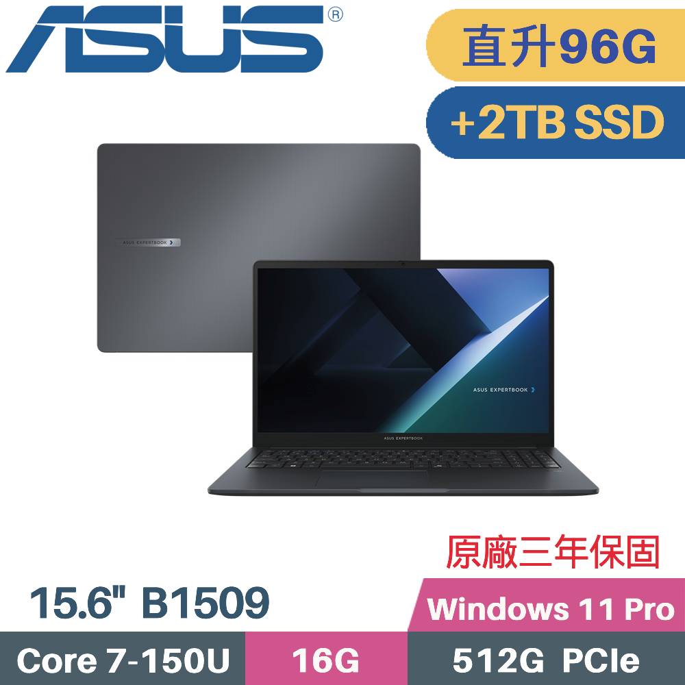 ASUS 華碩 ExpertBook B1 B1509CVA-0251A150U AI 商用筆電 (C7-150U/32G+64G/512G+2TB SSD/Win11 PRO/15.6)特仕