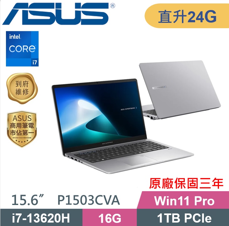 ASUS 華碩 P1503CVA-0231A13620H 商用筆電 (i7-13620H/16G+8G/1TB PCIe/W11P) 特仕款