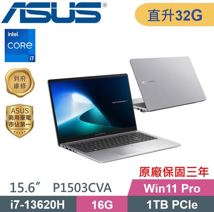 ASUS 華碩 P1503CVA-0231A13620H 商用筆電 (i7-13620H/16G+16G/1TB PCIe/W11P) 特仕款