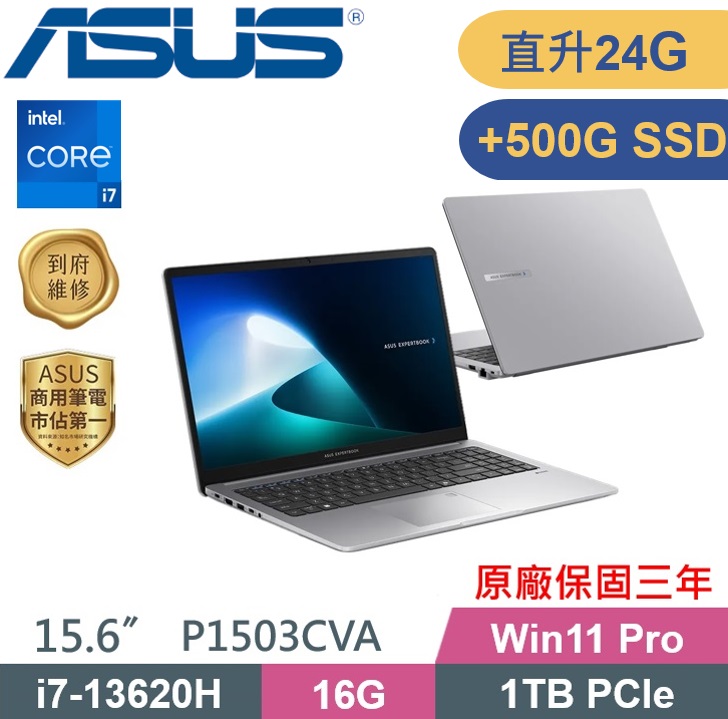 ASUS 華碩 P1503CVA-0231A13620H 商用筆電 (i7-13620H/16G+8G/1TB+500G/W11P) 特仕款