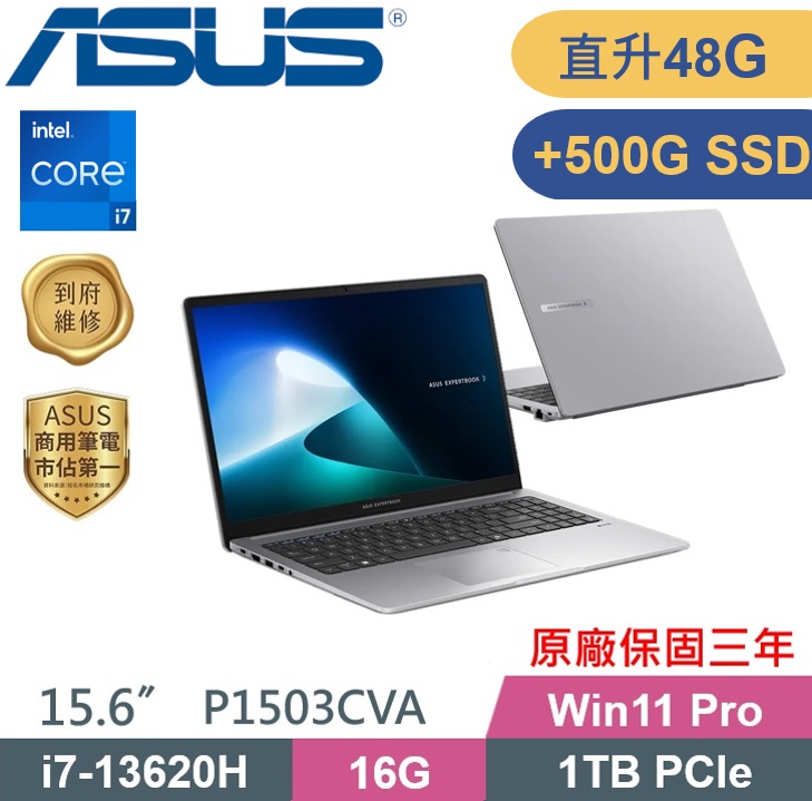 ASUS 華碩 P1503CVA-0231A13620H 商用筆電 (i7-13620H/16G+32G/1TB+500G/W11P) 特仕款