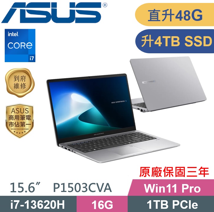ASUS 華碩 P1503CVA-0231A13620H 商用筆電 (i7-13620H/16G+32G/4TB PCIe/W11P) 特仕款