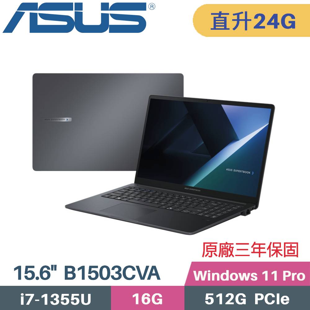 ASUS 華碩 ExpertBook B1 B1503CVA-1101A1355U AI 商用筆電 (i7-1355U/16G+8G/512G SSD/Win11 PRO/15.6)特仕