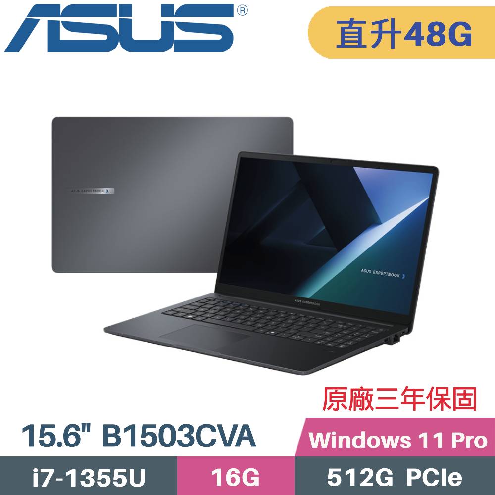 ASUS 華碩 ExpertBook B1 B1503CVA-1101A1355U AI 商用筆電 (i7-1355U/16G+32G/512G SSD/Win11 PRO/15.6)特仕
