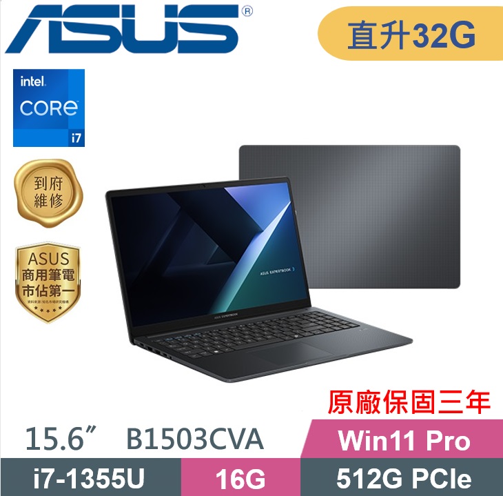 ASUS 華碩 ExpertBook B1503CVA-1101A1355U (i7-1355U/16G+16G/512G PCIe/W11P/15.6) 特仕款