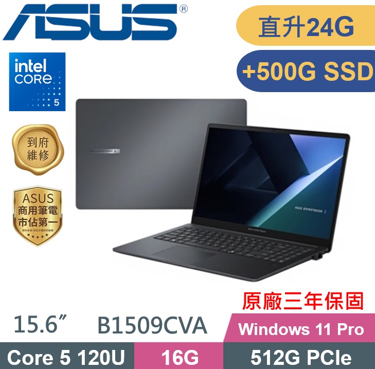 ASUS 華碩 ExpertBook B1509CVA (C5-120U/16G+8G/512G+500G PCIe/W11Pro/15.6) 特仕款