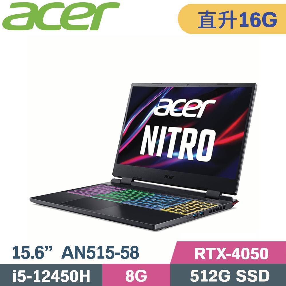 Acer Nitro5 AN515-58-54XR 黑(i5-12450H/8G+8G/512G SSD/RTX4050/W11/15.6)特仕筆電