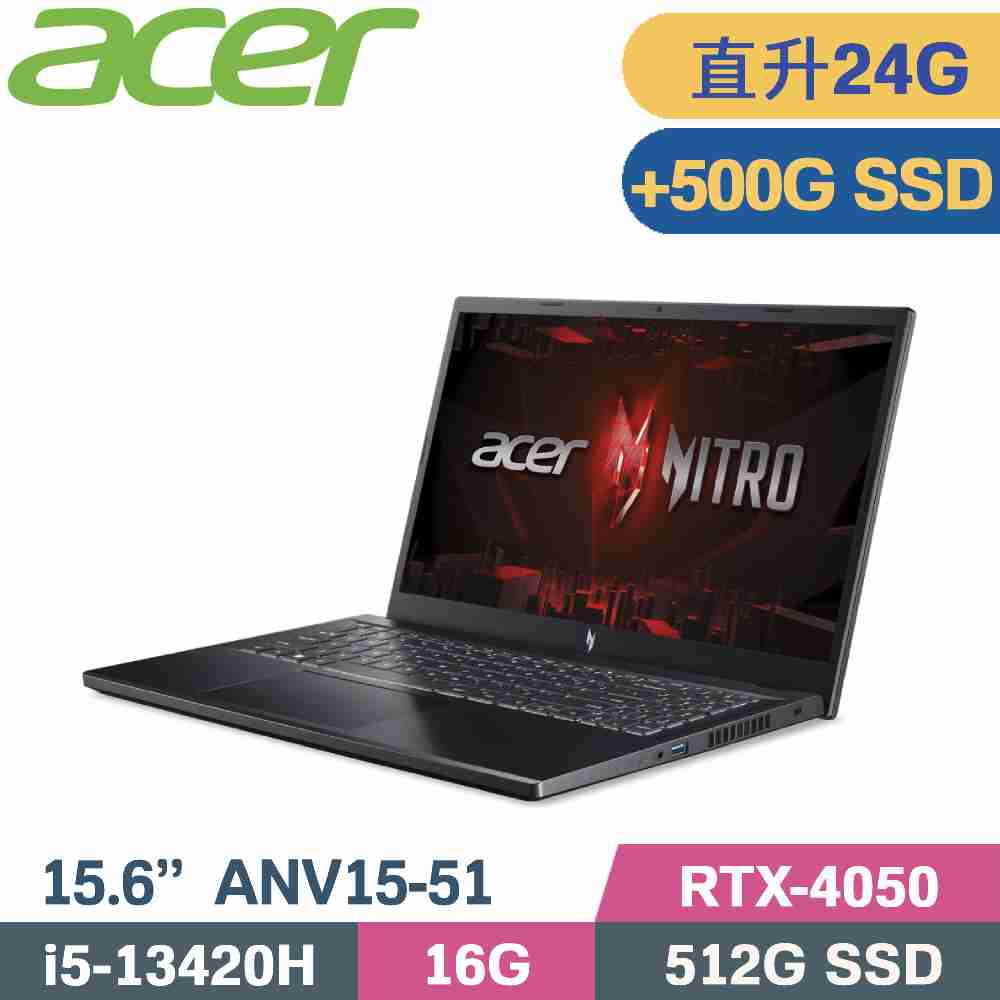 Acer NitroV ANV15-51-55GN 黑(i5-13420H/16G+8G/512G+500G SSD/RTX4050/W11/15.6)特仕筆電