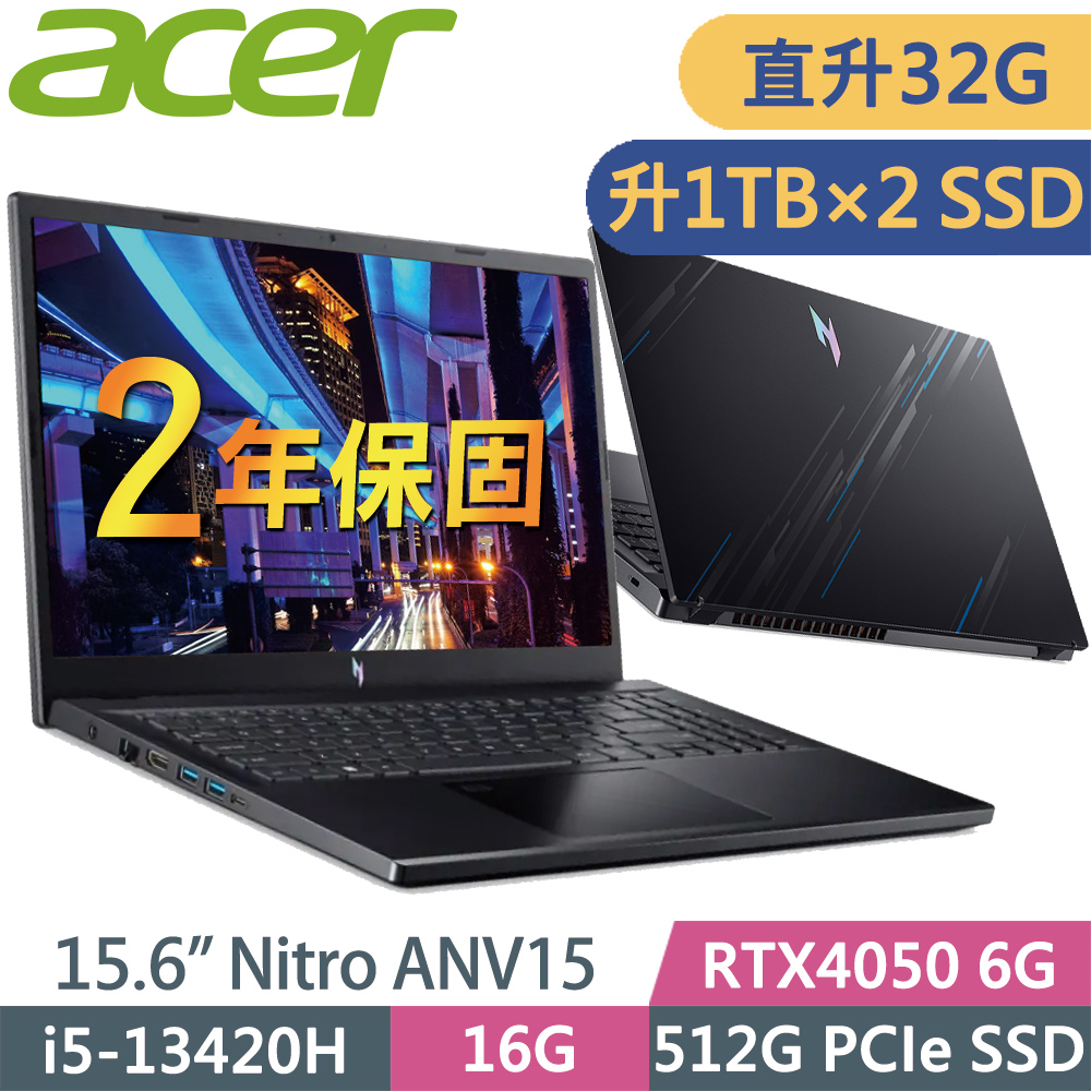 Acer Nitro ANV15-51-55GN (i5-13420H/16G+16G/1TB+1TB/RTX4050-6G/15.6FHD/W11升級W11P)特仕