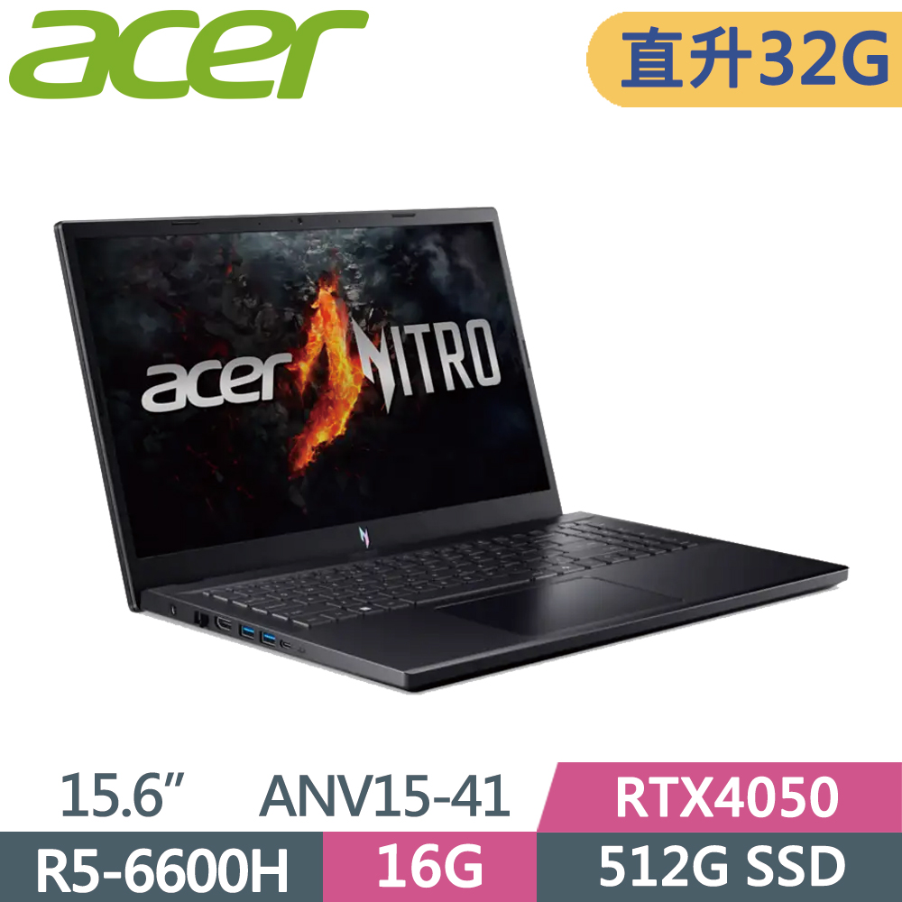 ACER 宏碁 Nitro V 15.6吋 ANV15-41-R8LS 電競筆電 黑(R5-6600H/16G+16G/512G/RTX4050/W11)特仕