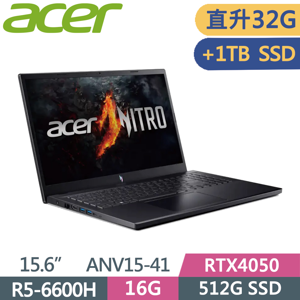 ACER 宏碁 Nitro V 15.6吋 ANV15-41-R8LS 電競筆電 黑(R5-6600H/16G+16G/512G+1TB SSD/RTX4050/W11)特仕