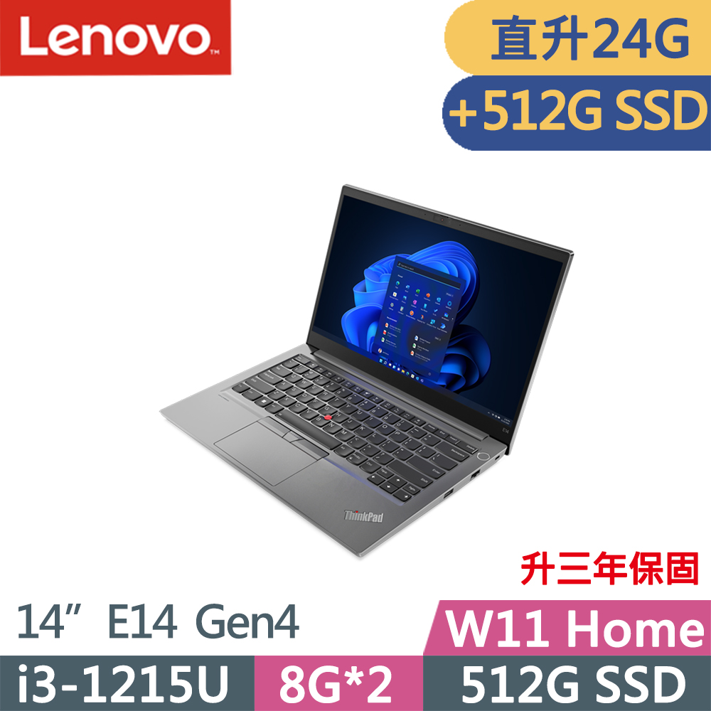 Lenovo ThinkPad E14 Gen4(i3-1215U/8G+16G/512G+512G/FHD/IPS/W11/14吋/升三年保)特仕